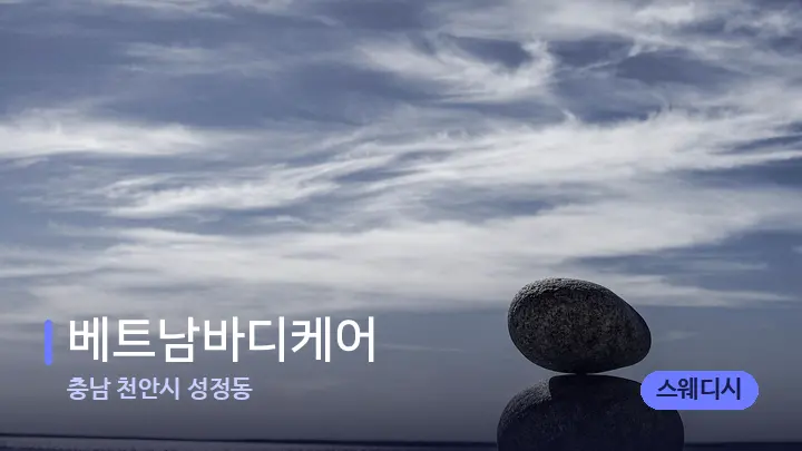 충남 천안시 성정동 베트남바디케어 — 마사지용 스톤