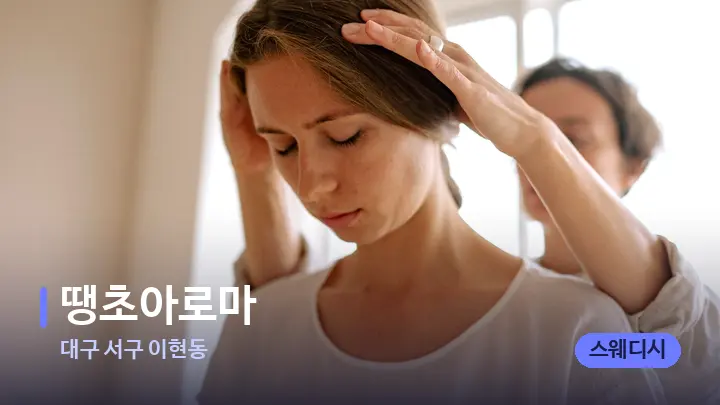 대구 서구 이현동 땡초아로마 — 어깨를 다루는 관리사의 손