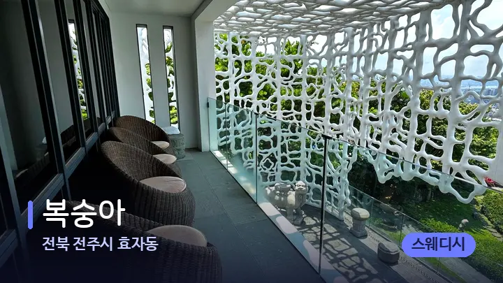 전북 전주시 효자동 복숭아 — 스파 프런트 공간