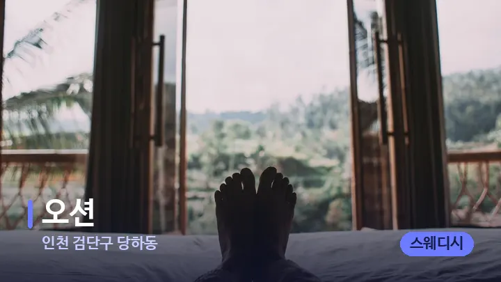 인천 검단구 당하동 오션 — 휴식 분위기의 스파 베드