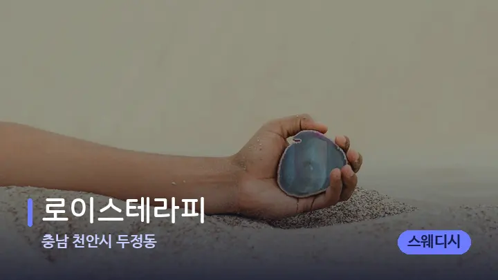 충남 천안시 두정동 로이스테라피 — 마사지용 스톤