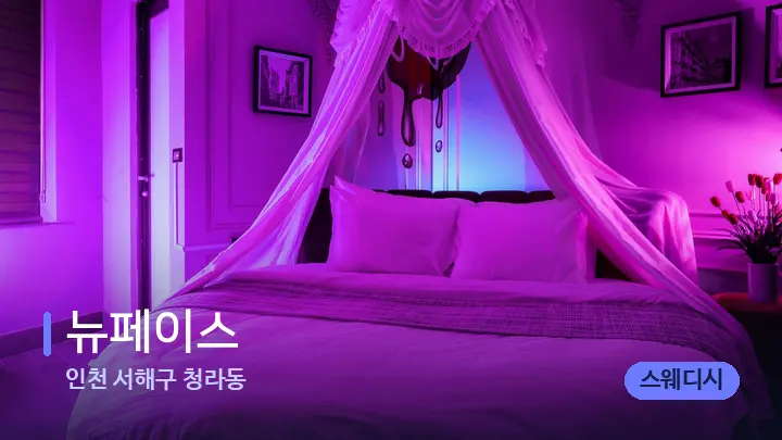 인천 서해구 청라동 뉴페이스 — 휴식 분위기의 스파 베드