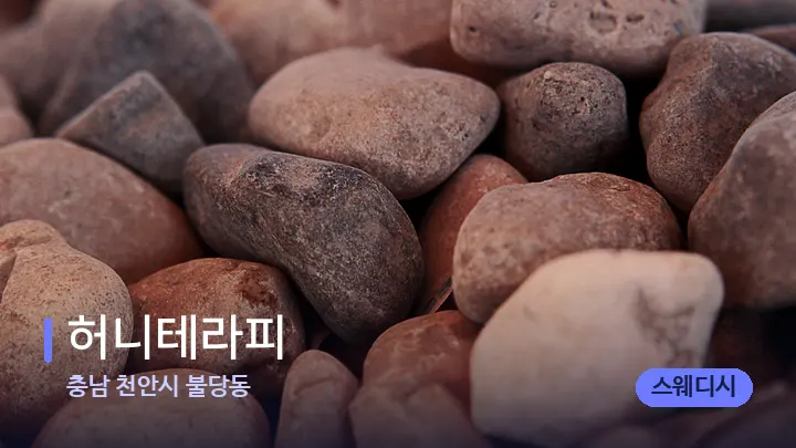 충남 천안시 불당동 허니테라피 — 마사지용 스톤