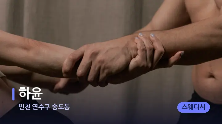 인천 연수구 송도동 하윤 — 어깨를 다루는 관리사의 손