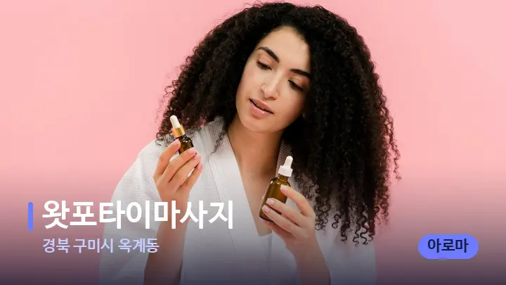 경북 구미시 옥계동 왓포타이마사지 — 아로마테라피 오일