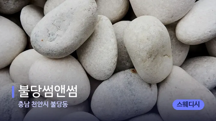 충남 천안시 불당동 불당썸앤썸 — 마사지용 스톤