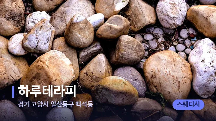 경기 고양시 일산동구 백석동 하루테라피 — 마사지용 스톤