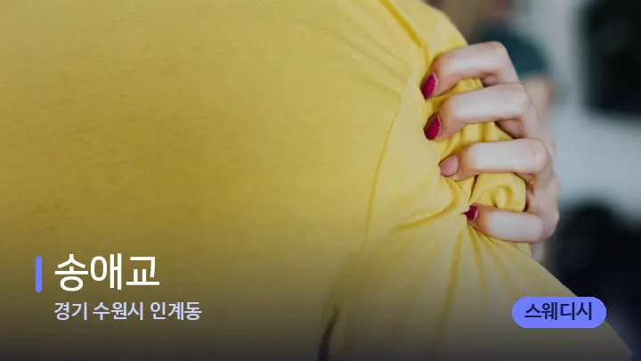 경기 수원시 인계동 송애교 — 어깨를 다루는 관리사의 손