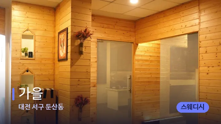 대전 서구 둔산동 가을 — 웰니스 스파 공간