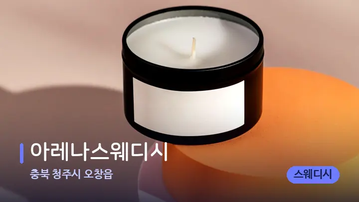 충북 청주시 오창읍 아레나스웨디시 — 캔들과 수건이 놓인 스파 소품