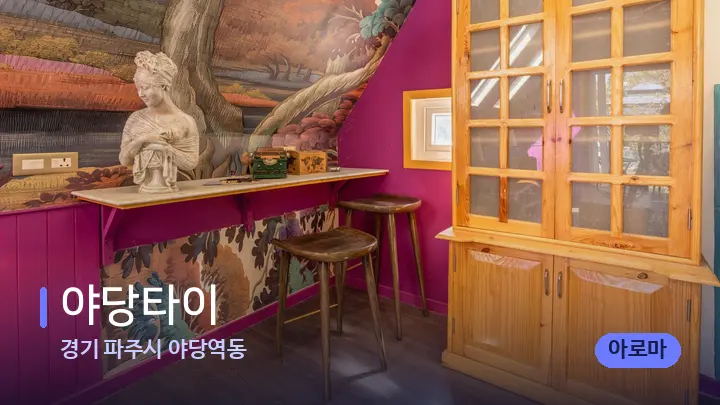 경기 파주시 야당역동 야당타이 — 스파 프런트 공간