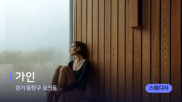 경기 동탄구 오산동 가인 — 웰니스 스파 공간