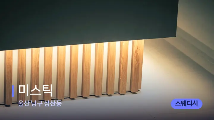 울산 남구 삼산동 미스틱 — 스파 프런트 공간