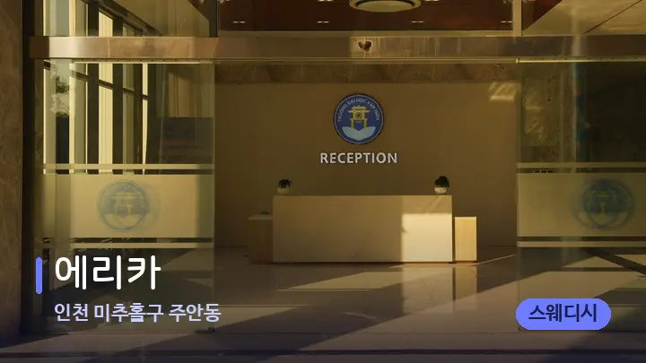 인천 미추홀구 주안동 에리카 — 스파 프런트 공간