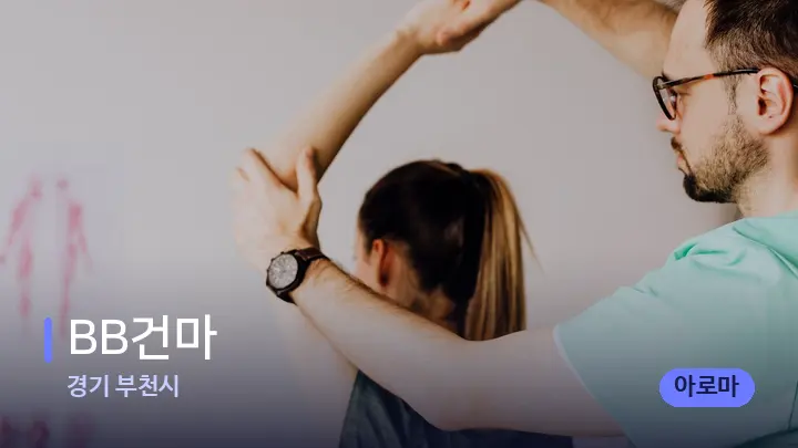 경기 부천시 BB건마 — 어깨를 다루는 관리사의 손