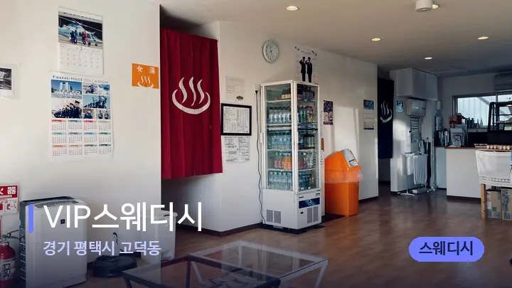 경기 평택시 고덕동 VIP스웨디시 — 스파 프런트 공간