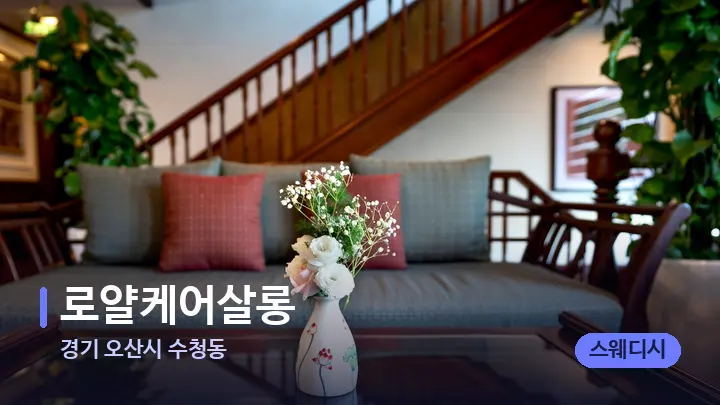 경기 오산시 수청동 로얄케어살롱 — 스파 프런트 공간