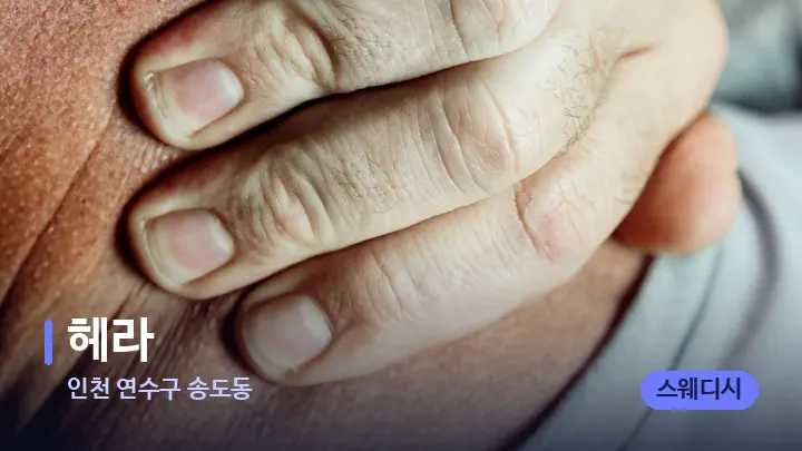 인천 연수구 송도동 헤라 — 어깨를 다루는 관리사의 손