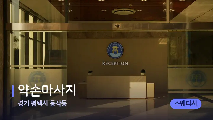 경기 평택시 동삭동 약손마사지 — 스파 프런트 공간
