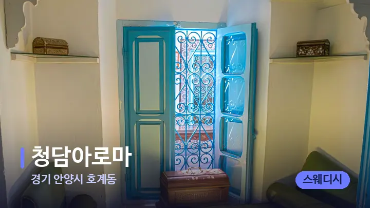 경기 안양시 호계동 청담아로마 — 마사지 베드가 놓인 관리실