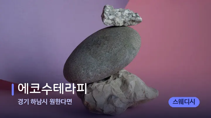 경기 하남시 원한다면 에코수테라피 — 마사지용 스톤