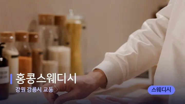 강원 강릉시 교동 홍콩스웨디시 — 아로마테라피 오일