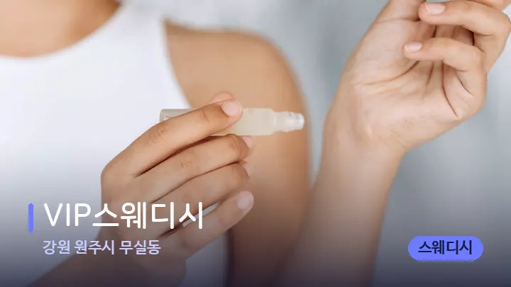 강원 원주시 무실동 VIP스웨디시 — 아로마테라피 오일