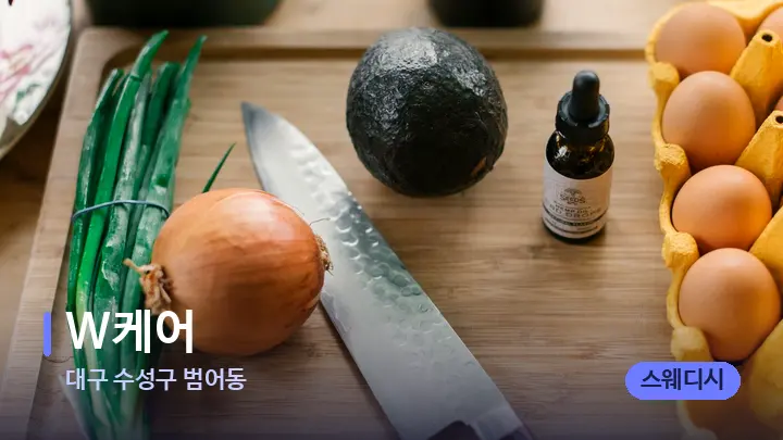 대구 수성구 범어동 W케어 — 아로마테라피 오일