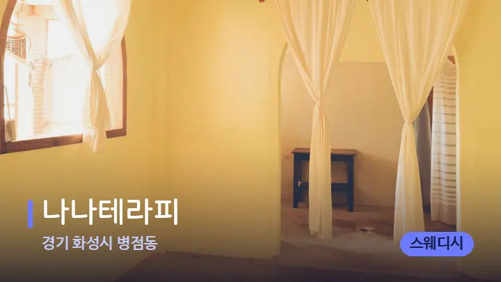 경기 화성시 병점동 나나테라피 — 마사지 베드가 놓인 관리실