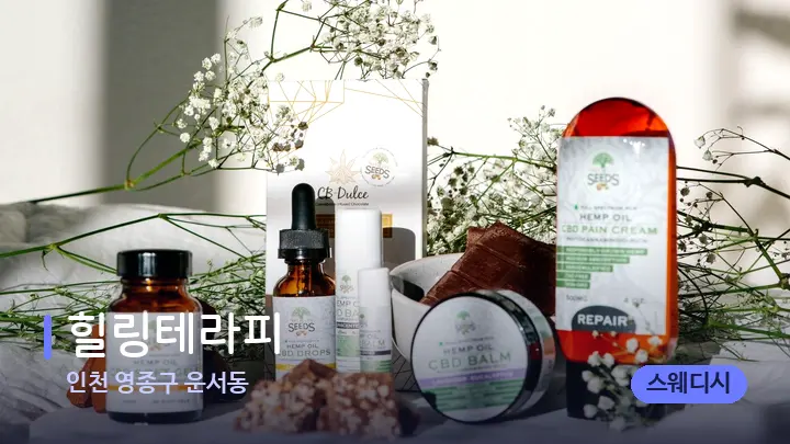 인천 영종구 운서동 힐링테라피 — 아로마테라피 오일