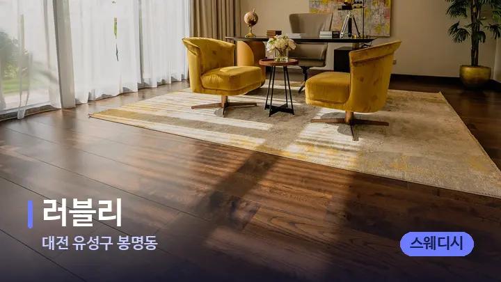 대전 유성구 봉명동 러블리 — 스파 프런트 공간