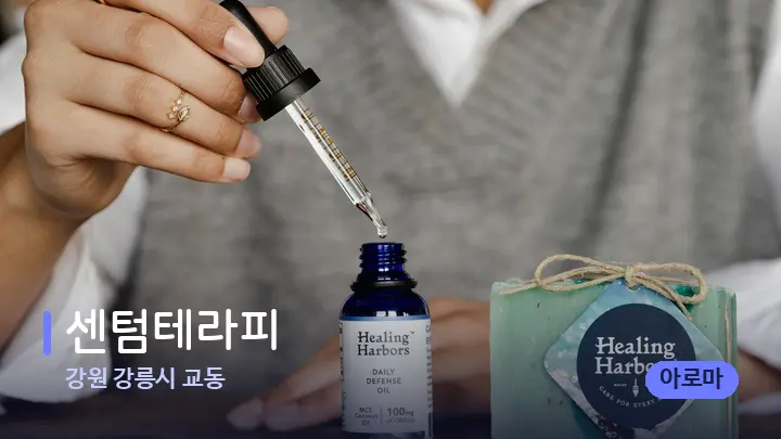 강원 강릉시 교동 센텀테라피 — 아로마테라피 오일