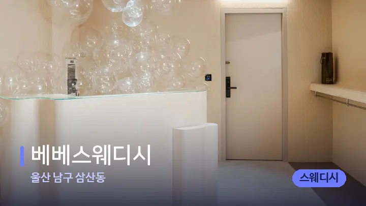울산 남구 삼산동 베베스웨디시 — 스파 프런트 공간