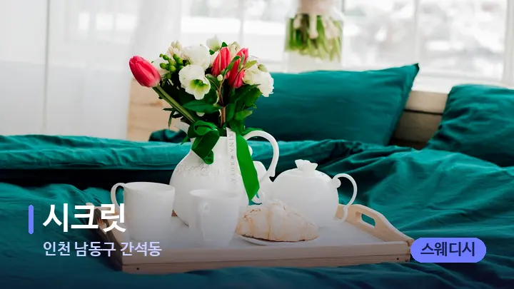 인천 남동구 간석동 시크릿 — 휴식 분위기의 스파 베드