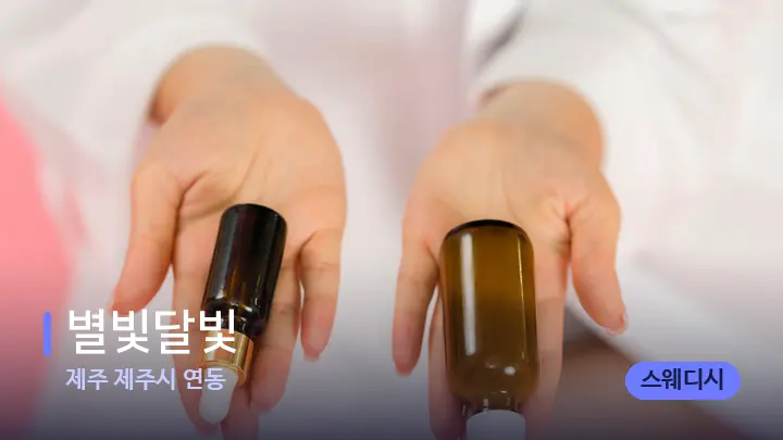 제주 제주시 연동 별빛달빛 — 아로마테라피 오일