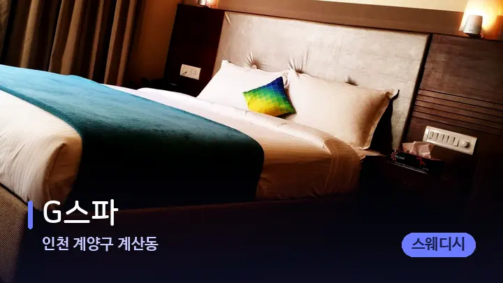 인천 계양구 계산동 G스파 — 휴식 분위기의 스파 베드