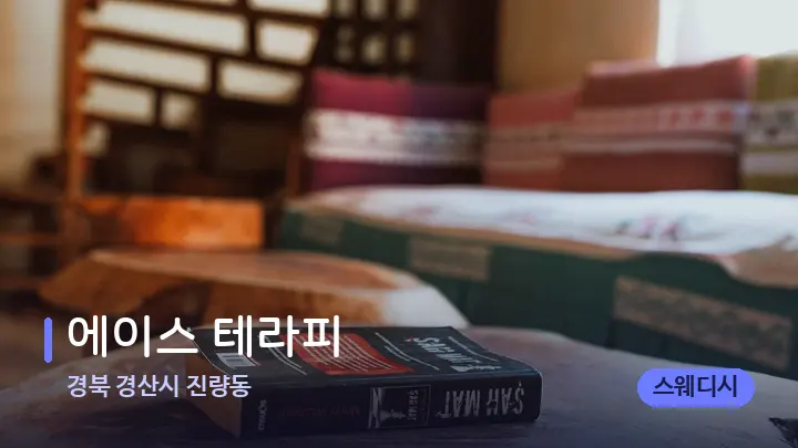 경북 경산시 진량동 에이스 테라피 — 마사지 베드가 놓인 관리실