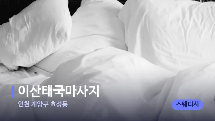 인천 계양구 효성동 이산태국마사지 — 휴식 분위기의 스파 베드
