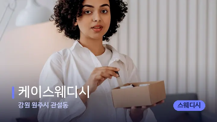 강원 원주시 관설동 케이스웨디시 — 아로마테라피 오일