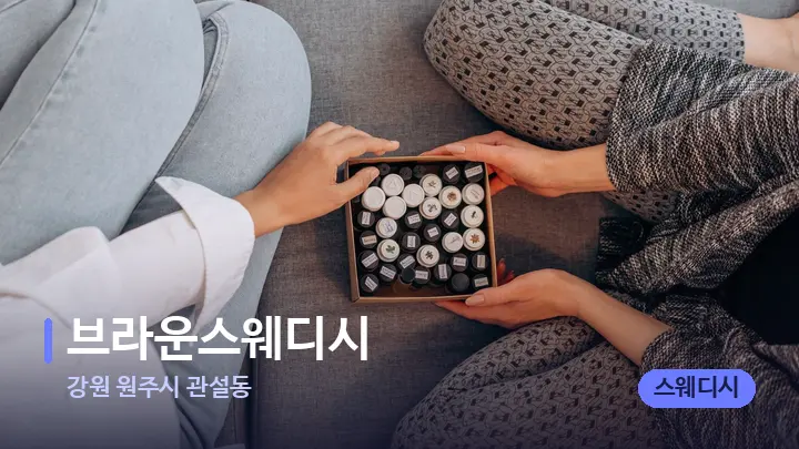 강원 원주시 관설동 브라운스웨디시 — 아로마테라피 오일