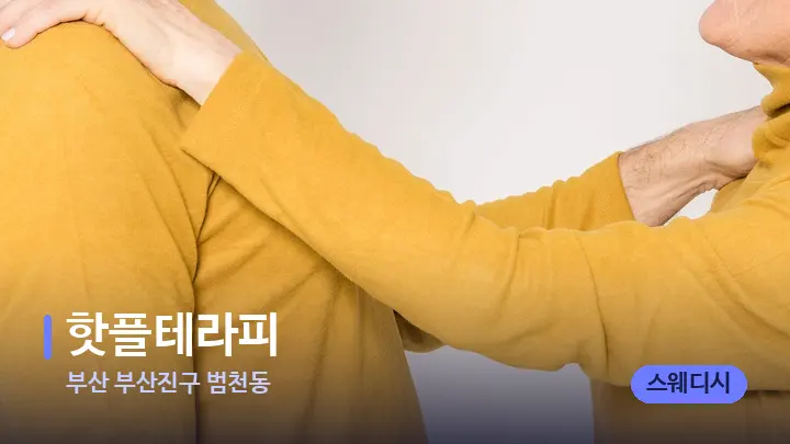 부산 부산진구 범천동 핫플테라피 — 어깨를 다루는 관리사의 손
