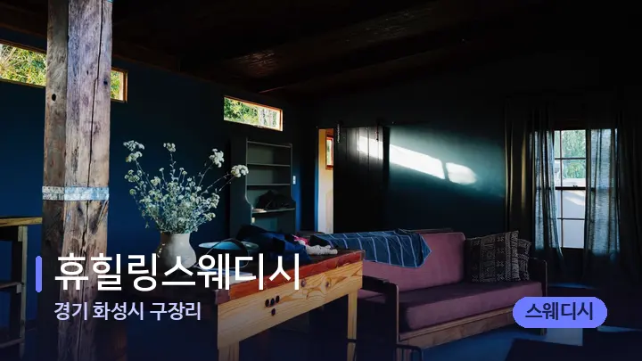 경기 화성시 구장리 휴힐링스웨디시 — 마사지 베드가 놓인 관리실