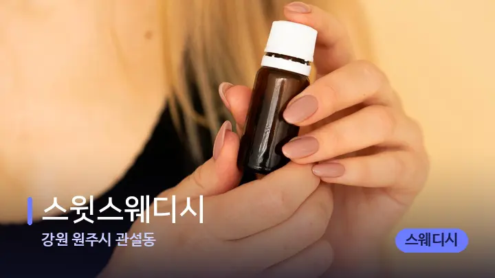 강원 원주시 관설동 스윗스웨디시 — 아로마테라피 오일