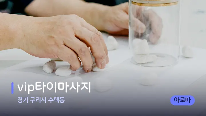 경기 구리시 수택동 vip타이마사지 — 마사지용 스톤