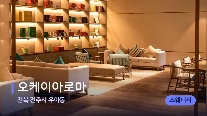 전북 전주시 우아동 오케이아로마 — 스파 프런트 공간