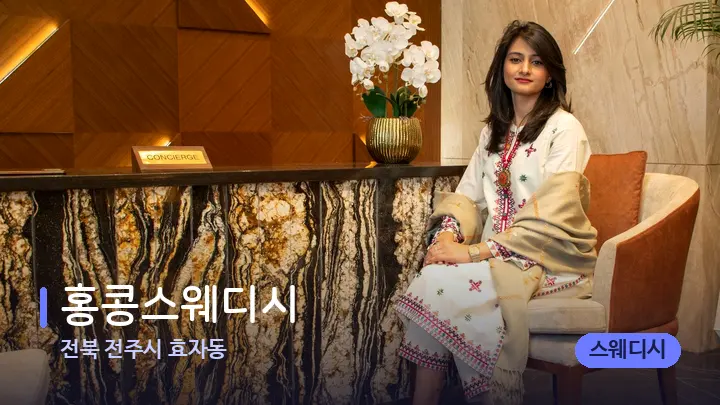 전북 전주시 효자동 홍콩스웨디시 — 스파 프런트 공간