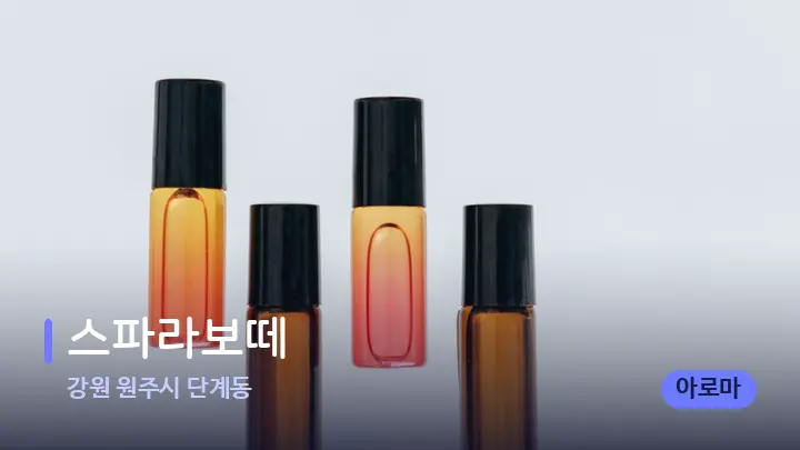 강원 원주시 단계동 스파라보떼 — 아로마테라피 오일