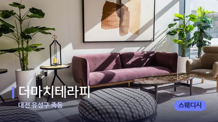 대전 유성구 죽동 더마치테라피 — 스파 프런트 공간