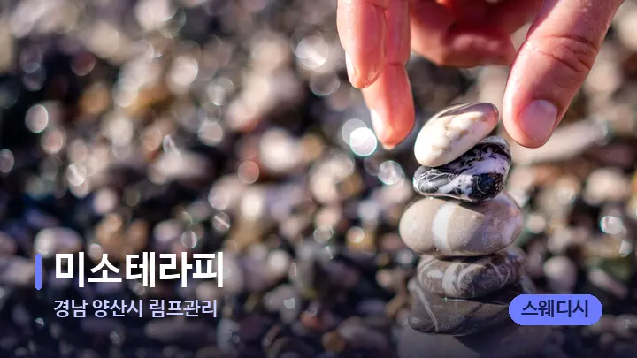 경남 양산시 림프관리 미소테라피 — 마사지용 스톤