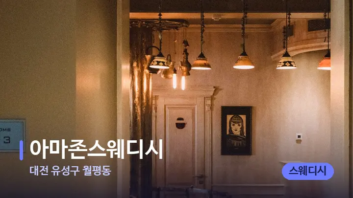 대전 유성구 월평동 아마존스웨디시 — 스파 프런트 공간